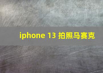 iphone 13 拍照马赛克